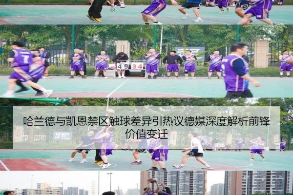 哈兰德与凯恩禁区触球差异引热议德媒深度解析前锋价值变迁